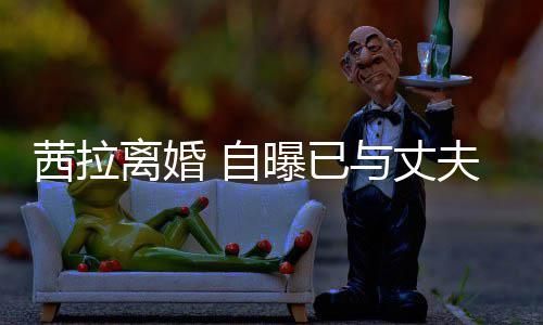 续中曝已离婚里斯离婚理手并办提出夫哈 自与丈茜拉